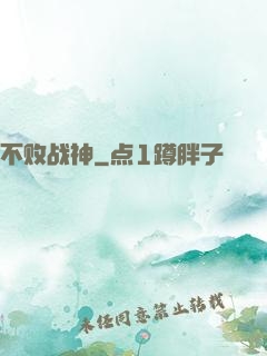 不败战神