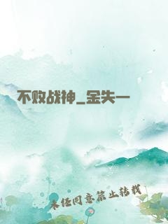 不败战神
