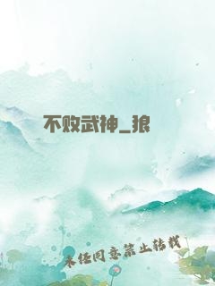 不败武神