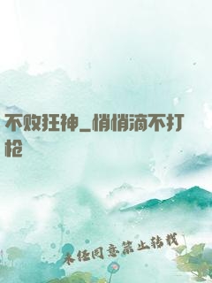 不败狂神