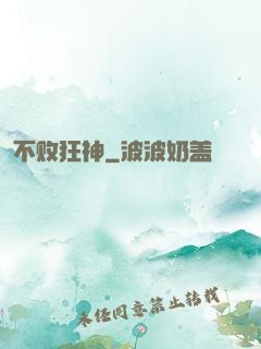 不败狂神
