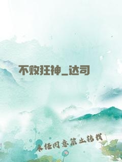 不败狂神