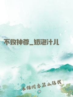 不败神尊