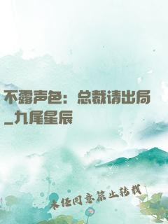 不露声色：总裁请出局