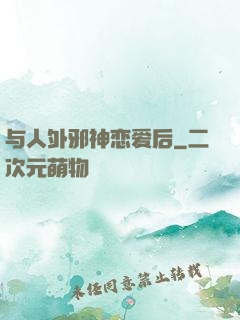 与人外邪神恋爱后