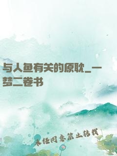 与人鱼有关的原耽