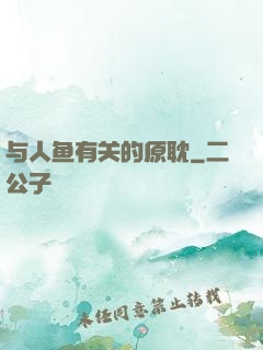 与人鱼有关的原耽