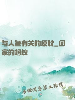 与人鱼有关的原耽