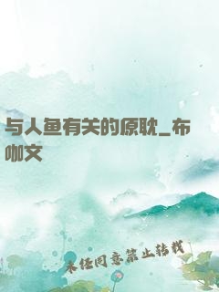 与人鱼有关的原耽