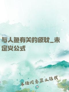 与人鱼有关的原耽