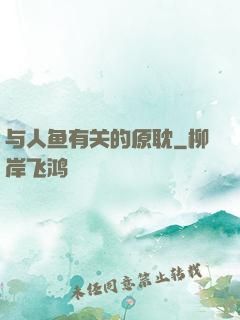 与人鱼有关的原耽