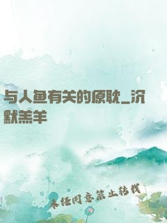与人鱼有关的原耽