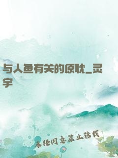 与人鱼有关的原耽