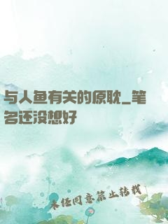 与人鱼有关的原耽