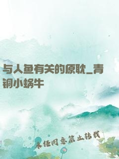 与人鱼有关的原耽