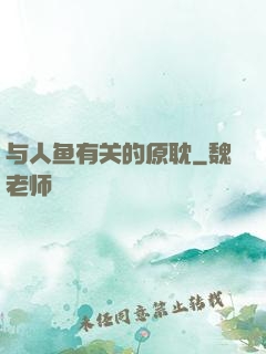 与人鱼有关的原耽
