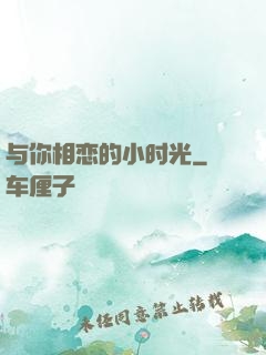 与你相恋的小时光