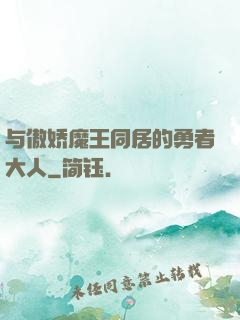 与傲娇魔王同居的勇者大人