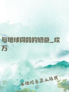 与地球同龄的奶爸