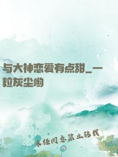 与大神恋爱有点甜