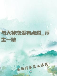 与大神恋爱有点甜