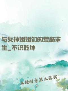 与女神姐姐们的荒岛求生