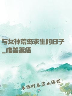 与女神荒岛求生的日子