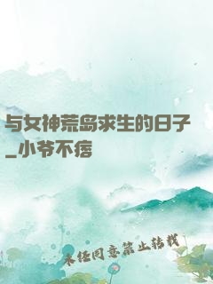 与女神荒岛求生的日子