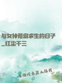 与女神荒岛求生的日子