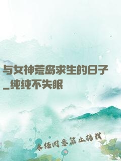 与女神荒岛求生的日子