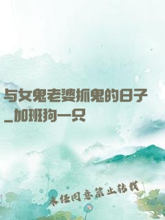 与女鬼老婆抓鬼的日子