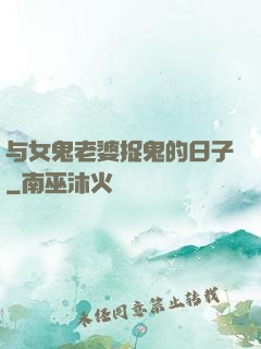 与女鬼老婆捉鬼的日子