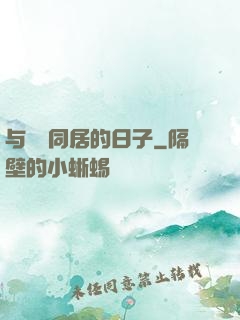 与婠婠同居的日子