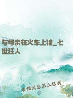 与母亲在火车上铺