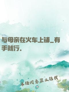 与母亲在火车上铺