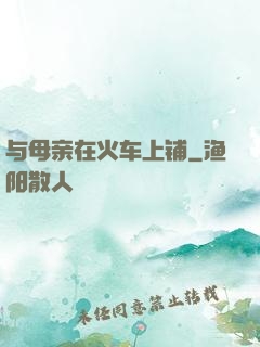 与母亲在火车上铺
