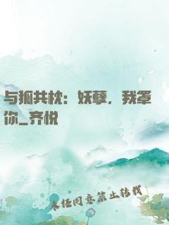 与狐共枕：妖孽，我罩你