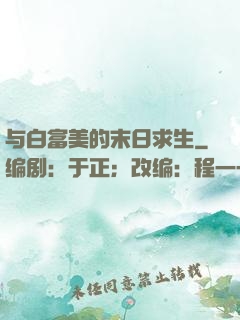 与白富美的末日求生