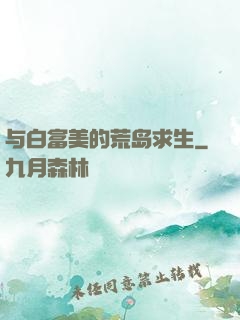 与白富美的荒岛求生