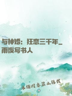 与神婚：狂恋三千年