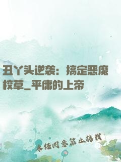 丑丫头逆袭：搞定恶魔校草
