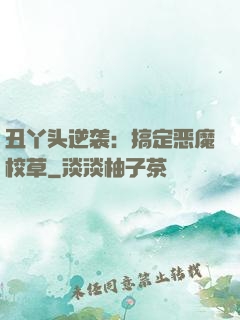 丑丫头逆袭：搞定恶魔校草