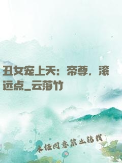 丑女宠上天：帝尊，滚远点