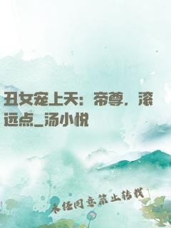 丑女宠上天：帝尊，滚远点