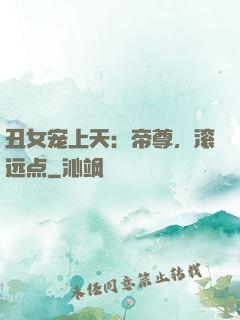 丑女宠上天：帝尊，滚远点