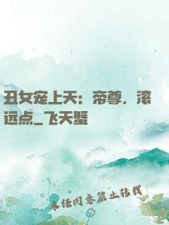 丑女宠上天：帝尊，滚远点