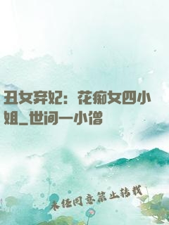 丑女弃妃：花痴女四小姐