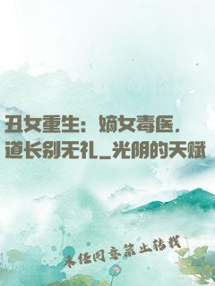 丑女重生：嫡女毒医，道长别无礼