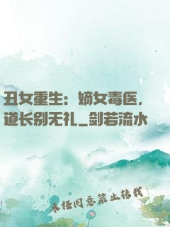 丑女重生：嫡女毒医，道长别无礼