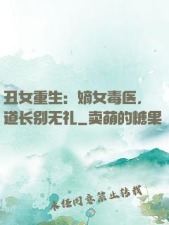 丑女重生：嫡女毒医，道长别无礼
